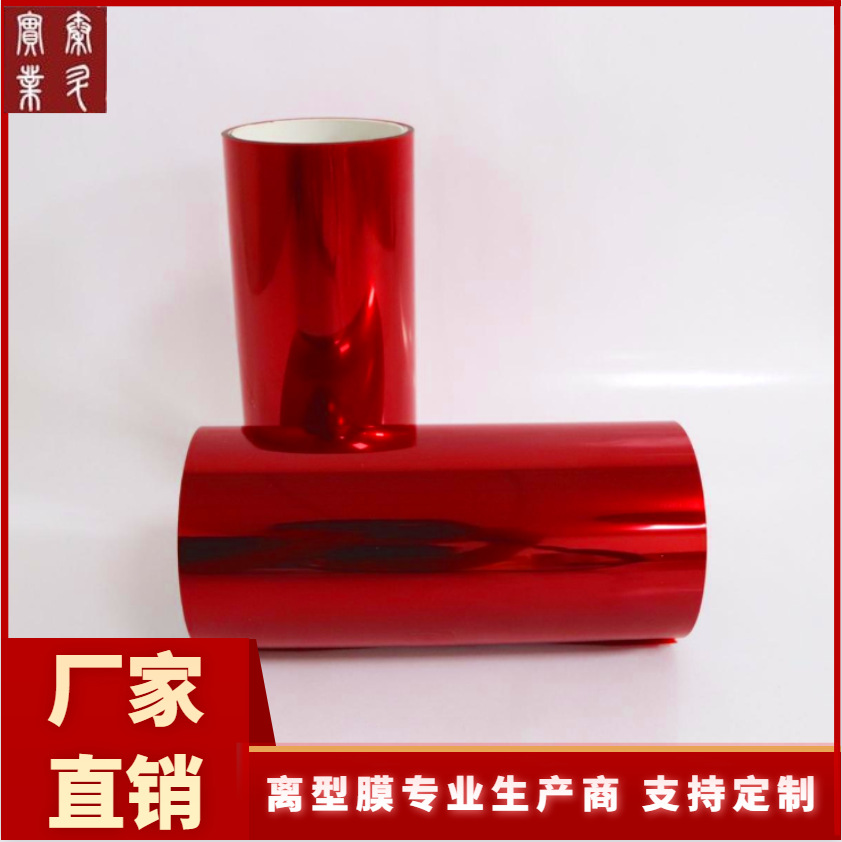 50um 红色PET离型膜 单面红色pet硅油膜 厂家直销 离型膜 硅油膜