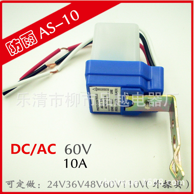 AS-10防水路灯控制器自动路灯光控开关防雨型感应开关AC/DC60V