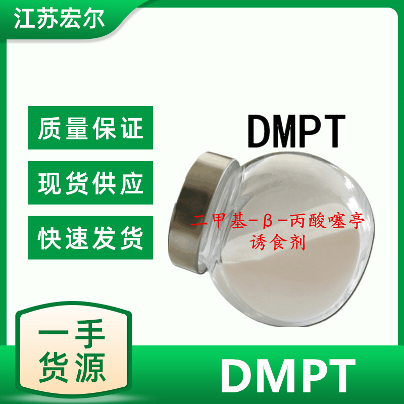 水产诱食剂 二甲基-β-丙酸噻亭/DMPT/钓鱼饵料