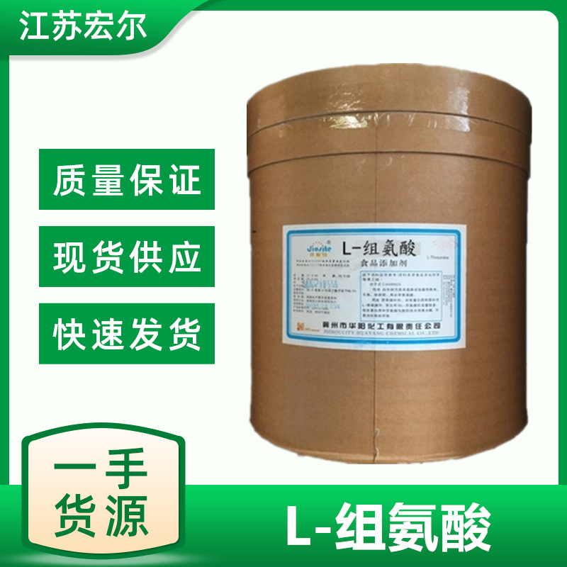 食品级营养强化剂 L-组氨酸 高含量氨基酸  组氨酸盐酸盐