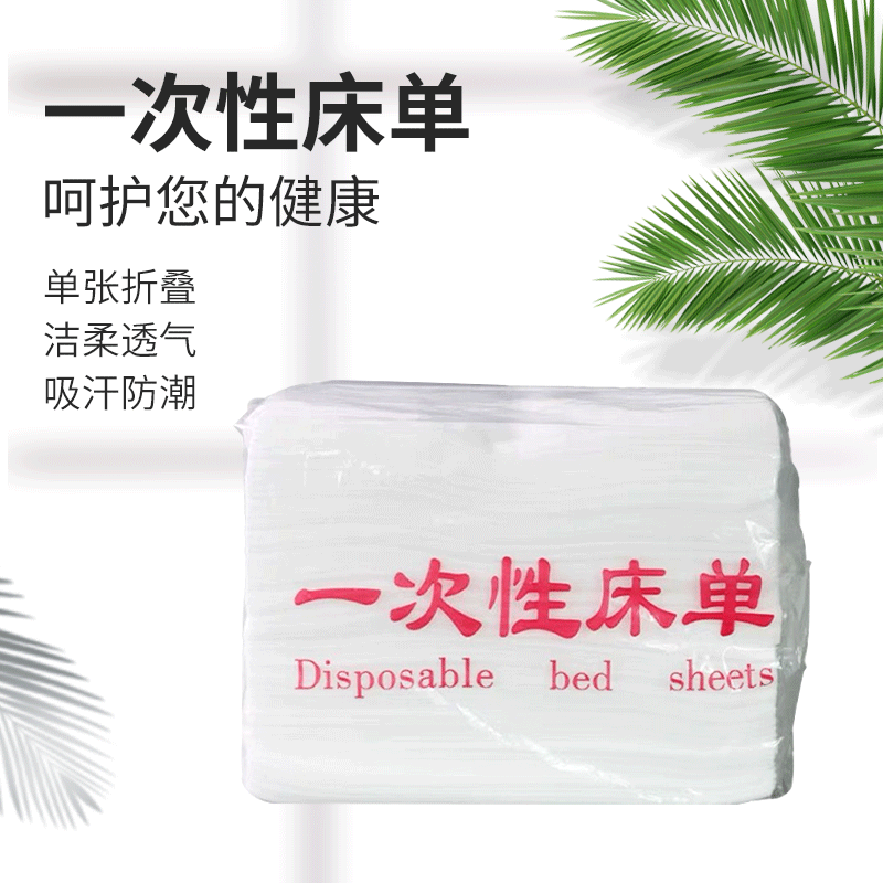 壹次性床單無紡布美容院按摩足浴透氣親膚SMS防水加厚床單80*180