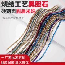 硬刻面圆扁米珠创意饰品黑胆石烧结工艺散珠批发饰品配件厂家直供