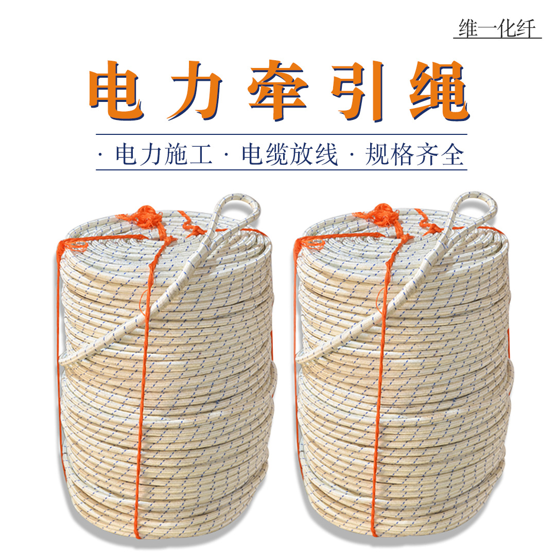 杜邦丝电力牵引绳4mm至20mm电缆放线绳电力施工架线绳 线路牵引绳