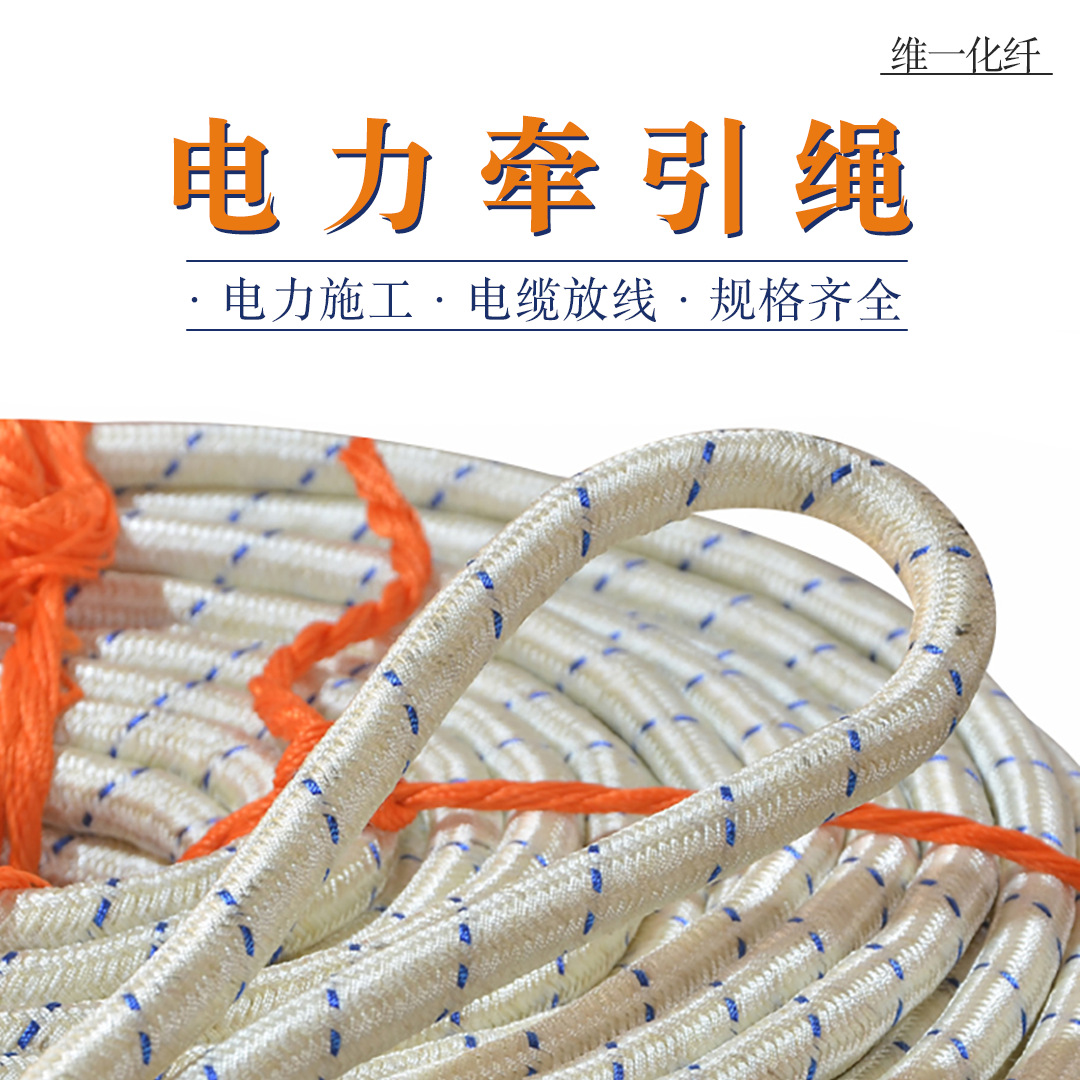 大马力电力牵引绳φ6mm电缆放线绳电力工程架线绳 电力施工牵引绳