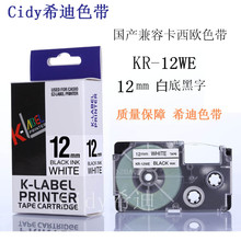 适用于卡西欧标签带 XR-12YW XR-12WE 12mm标签纸CASIO标签机色带