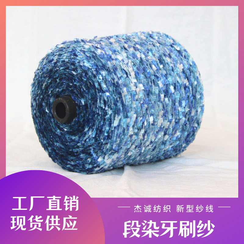 杰诚纺织牙刷纱段染节染涤纶纱线花式纱特种纱针织衣物工艺品原料