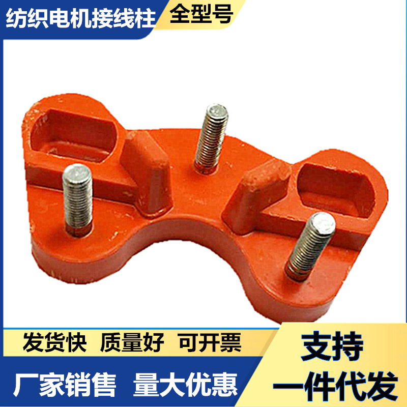 纺织机接线柱 蝴蝶柱纺织电机三角接线柱 接线板昌达机电厂家销售