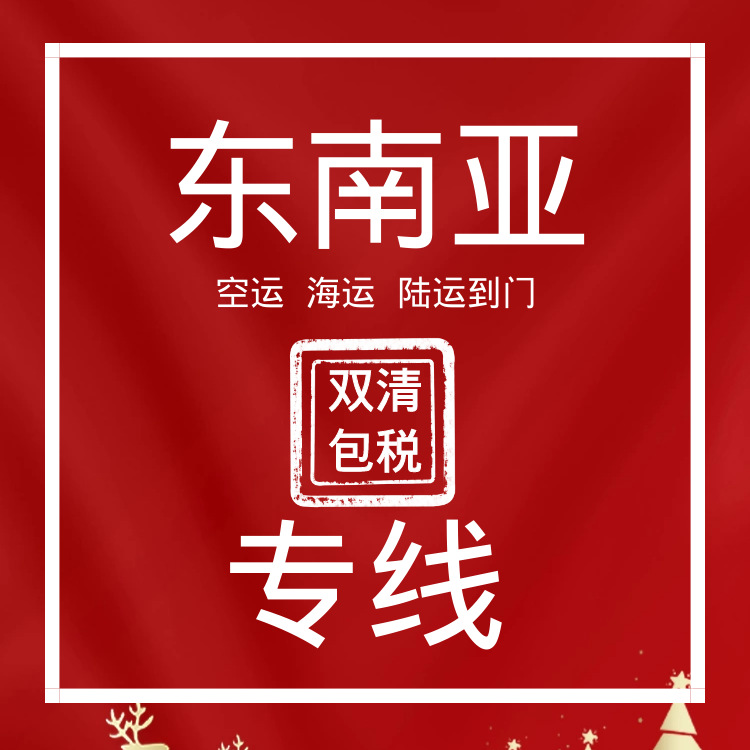 泰国全境陆运海运专线门到门双清包税到曼谷物流货代公司电子产品
