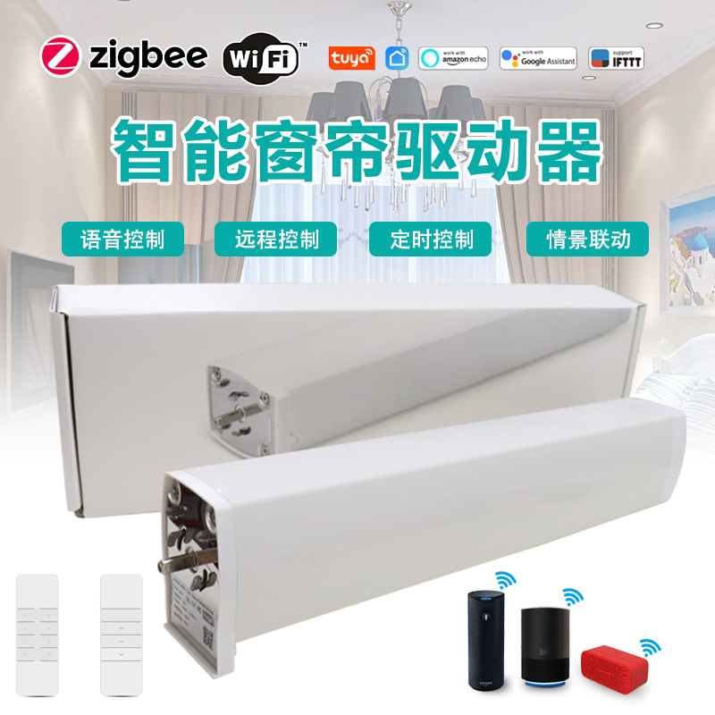 涂鸦ZigBee智能自动窗帘机轨道WiFi静音窗帘电机tuya控制工厂