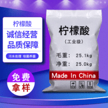 【柠檬酸】国标工业级柠檬酸 增溶缓冲剂水处理用合格品柠檬酸