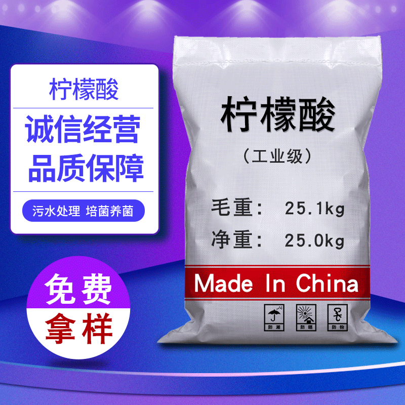 【柠檬酸】国标工业级柠檬酸 增溶缓冲剂水处理用合格品柠檬酸