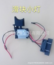 平推款12V14.4V18V锂电充电钻开关 滑块小灯开关 可调速正反转