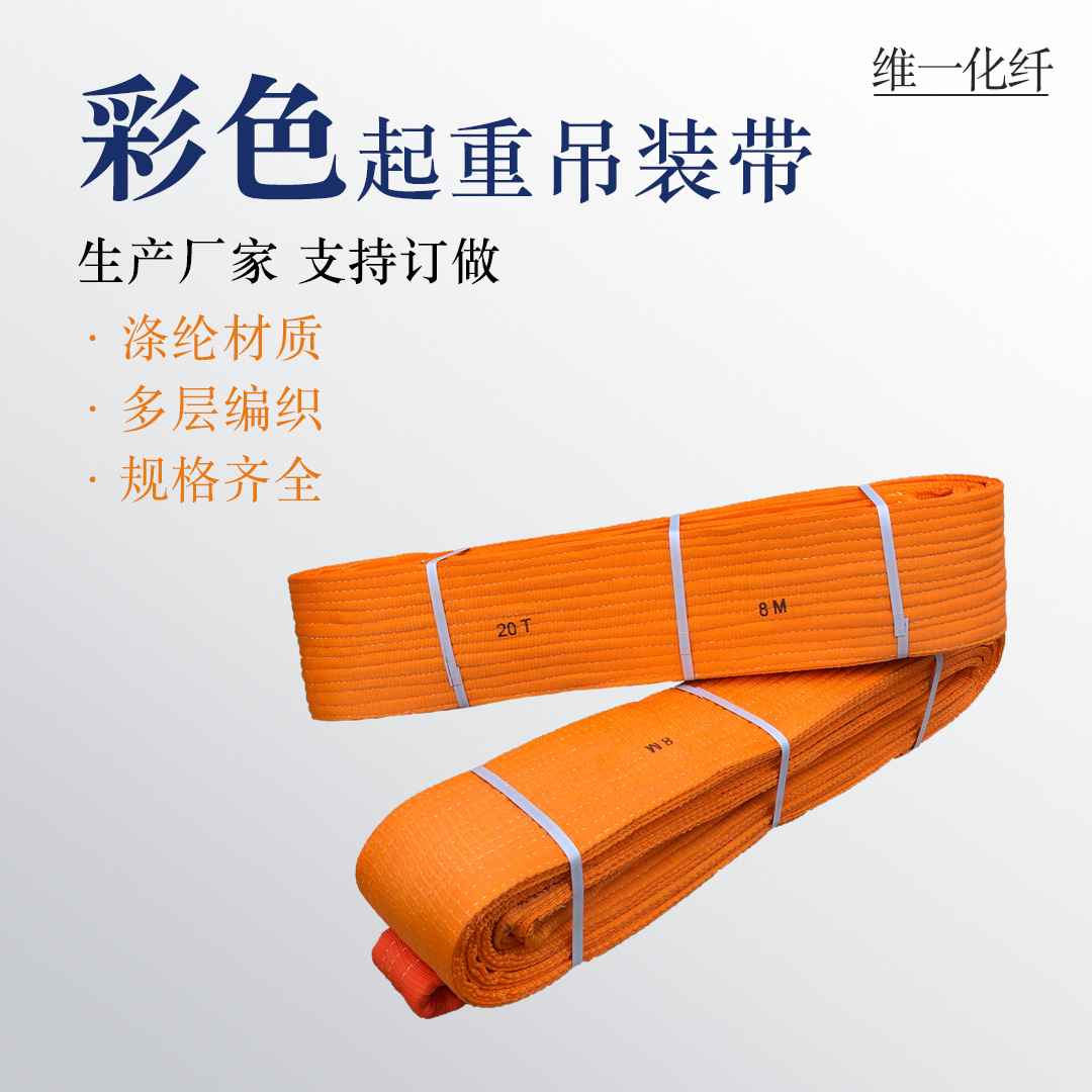 彩色涤纶吊装带20T加厚双扣起重吊带 工业扁平吊装带吊车吊带批发