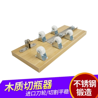 陶瓷酒瓶切割器工具花瓶酒瓶切割工具木板切瓶器木板五轮切瓶器