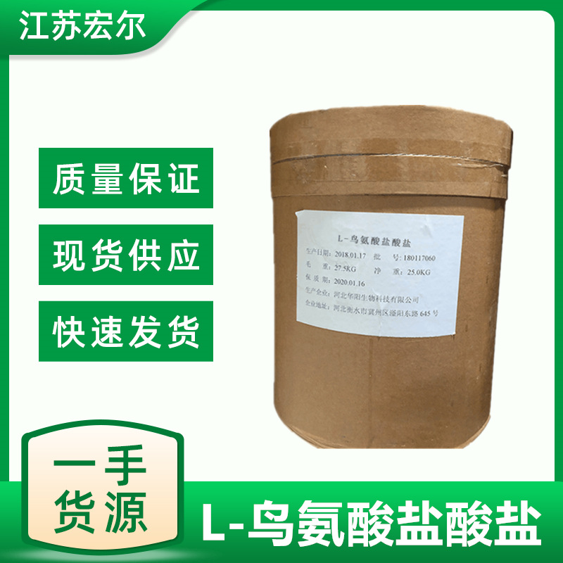 供应 食品级 鸟氨酸  L-鸟氨酸盐酸盐 量大从优