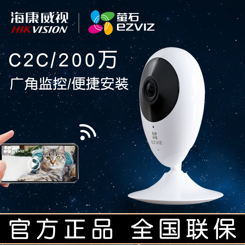 海康威视萤石云c2c视频监控摄像头家用高清1080p无线wifi网络