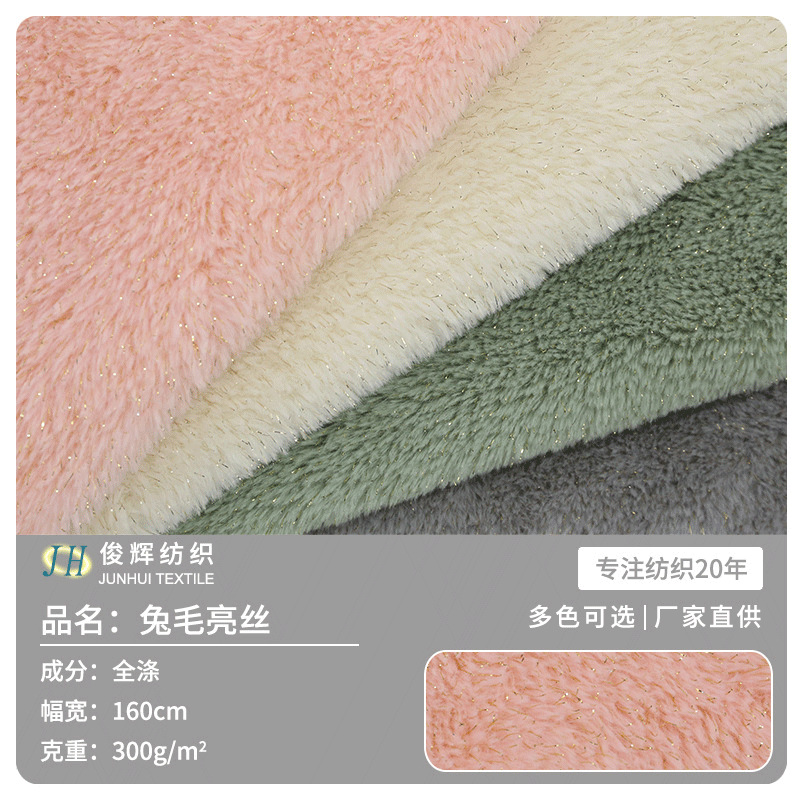 现货全涤兔毛亮丝金丝兔毛绒面经编小兔绒家纺玩具鞋材毛绒面料