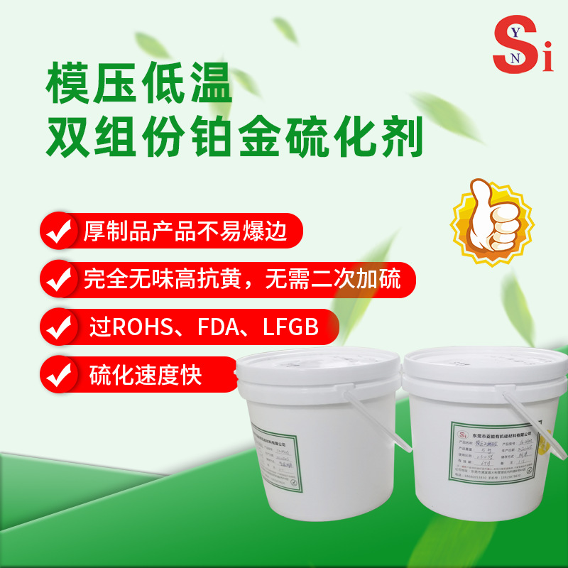 亚能厂家直发 双组份铂金硫化剂食品级专用模压和挤出