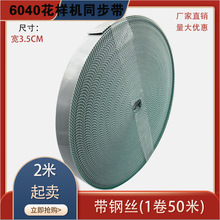 6040花样机钢丝开口同步带传送带皮带3.5cm电脑花样机配件现货