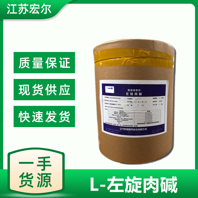 左旋肉碱 食品级  L-肉毒碱 L-肉碱 维生素BT 欢迎来电