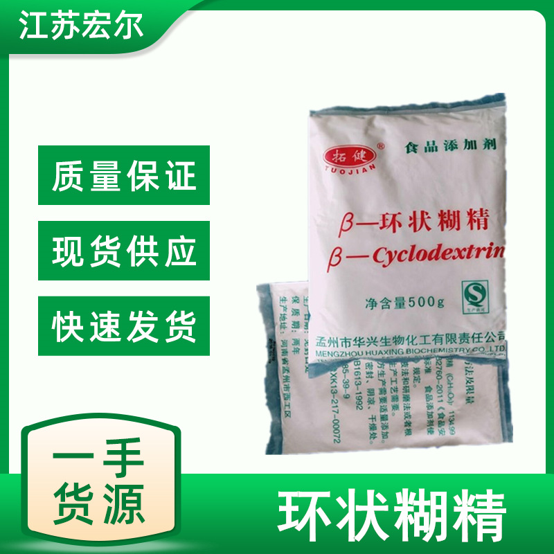 现货供应食品级β-环糊精天辅/拓建 环状糊精 欢迎来电