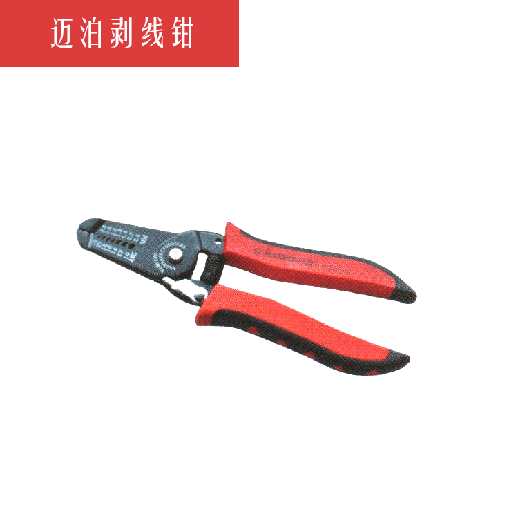 MAXPOWER迈泊品牌剥线钳可剥直径0.6-2.6mm带锁扣使用方便电线