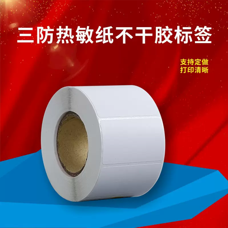 条码打印标签100 90 80 70 60 50 40 30不干胶三防热敏可移纸定做