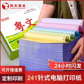 粤文彩色电脑打印纸6联销售单241针式送出货单三联二联加厚打印纸