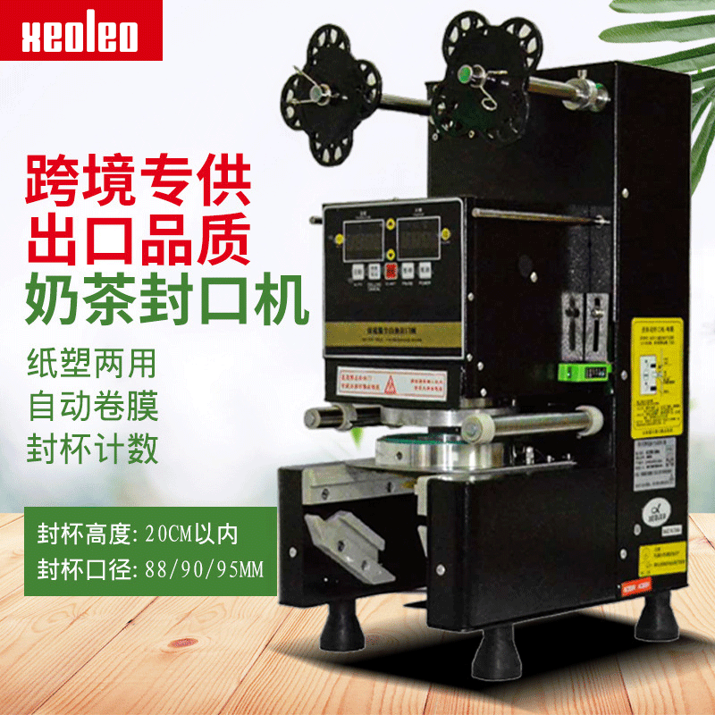 xeoleo奶茶封口机全自动豆浆饮料封杯机商用 奶茶设备110V/220V