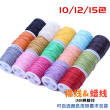 蜡线 蜡绳1MM粗10米亚马逊速卖通手链绳diy手工吊牌材料配件kit