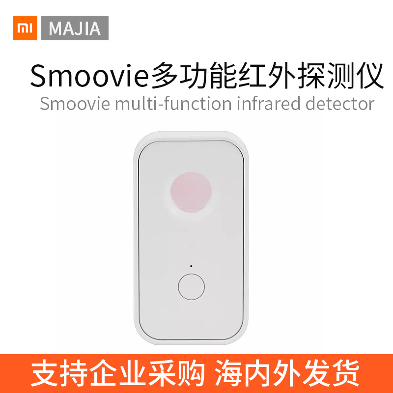 小米Smoovie多功能红外探测仪酒店宾馆防偷拍监控便携防窥报警器