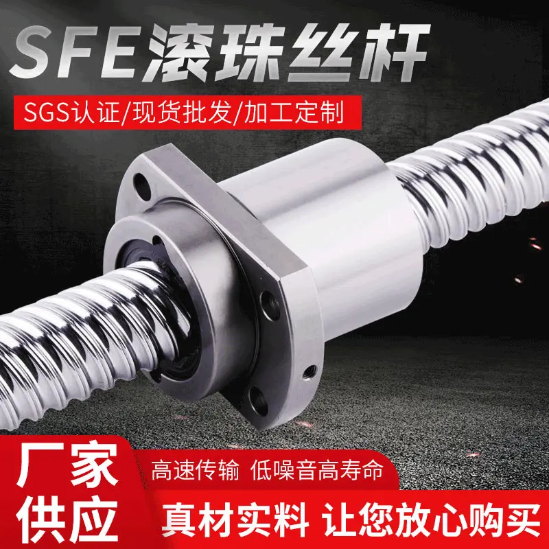 滚珠丝杆高导程丝杠 SFE国产滚珠螺母全螺纹高精度精密加工