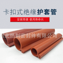 供應硅膠保護套開口絕緣套管卡扣式線纜護套高低壓防護套密封