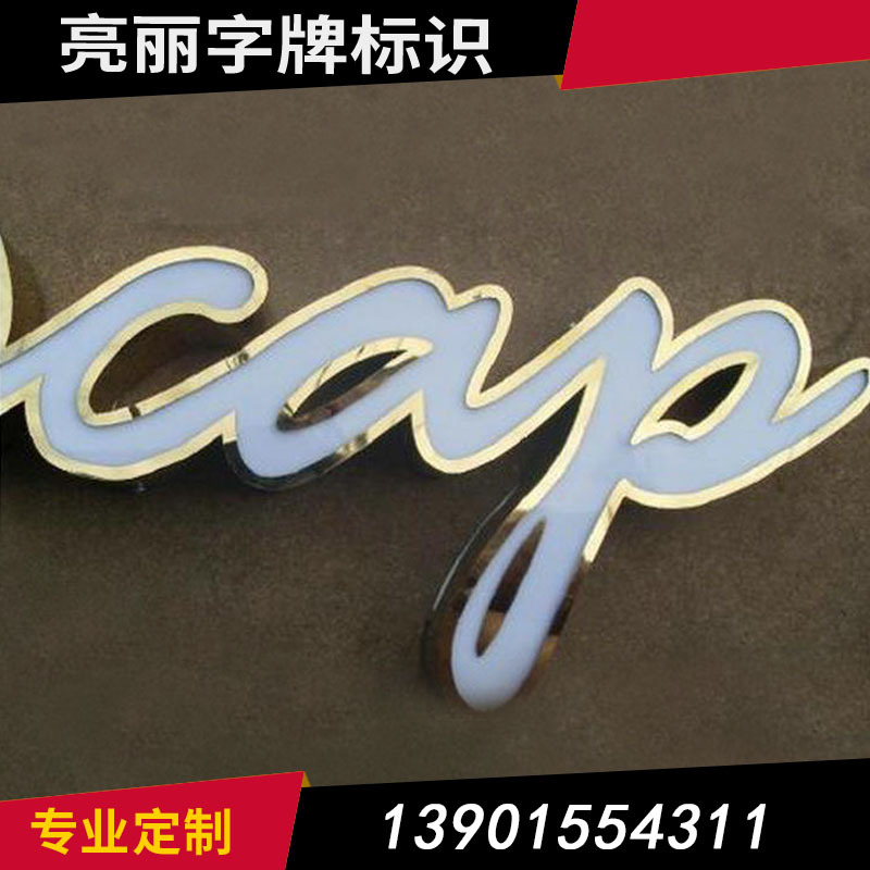 钛金拉丝不锈钢字精品电镀不锈钢发光字镜面不锈钢发光字厂家