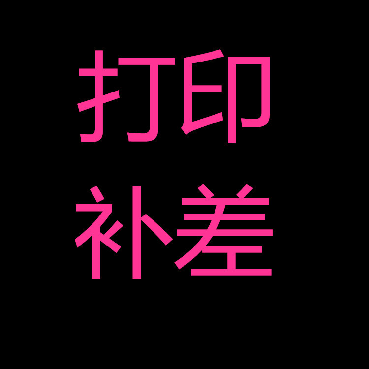 鸿诺标签代打印补差