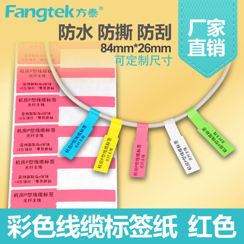P形彩色线缆标签电缆网线标签84*26*500防水不干胶光纤通讯贴纸