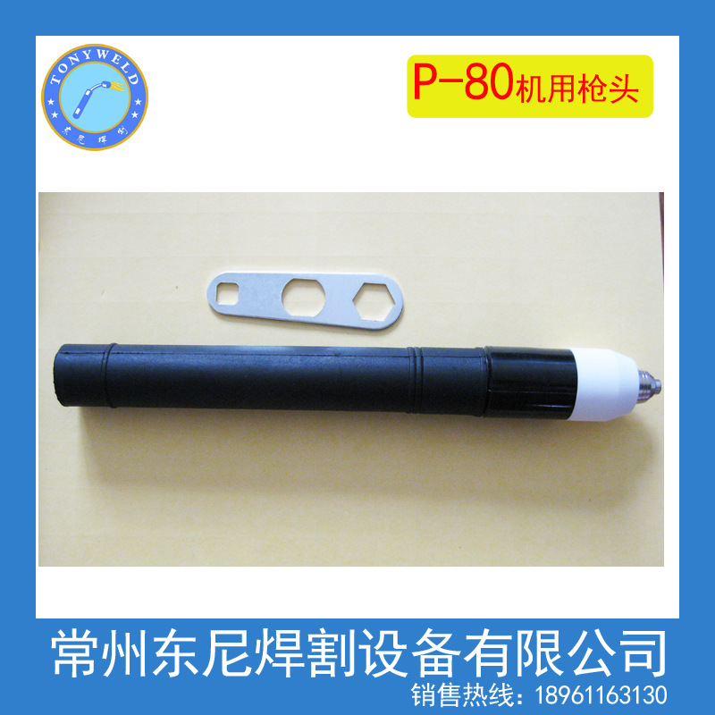 厂价批发高品质等离子P-80机用直枪头
