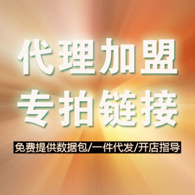 淘宝/速卖通/抖音 快手 蝴蝶号 一件代发代理加盟专拍链接 补定金|ms