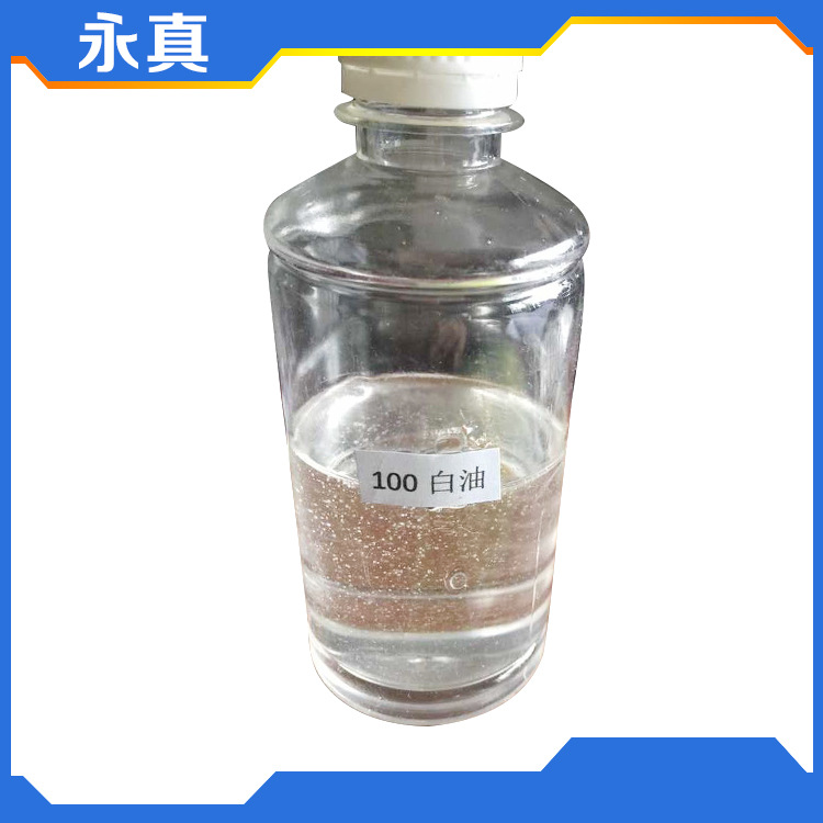 专业经销100#白油 化妆级白矿油 优质无色无味透明100#白油