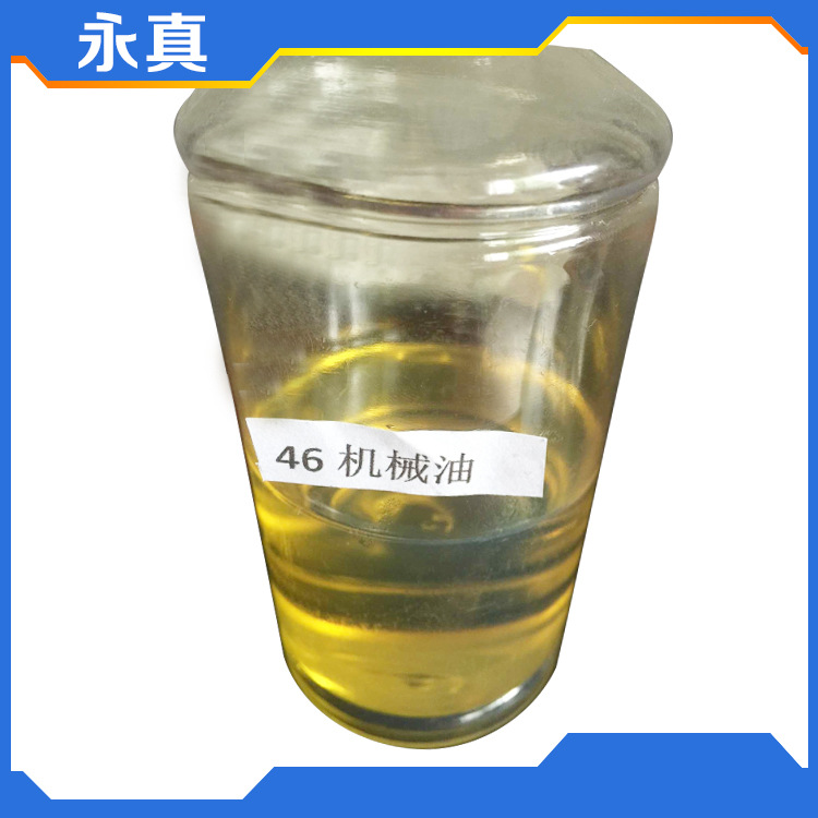 长期供应润滑油46#机械油 全损耗系统油 普通机械润滑油