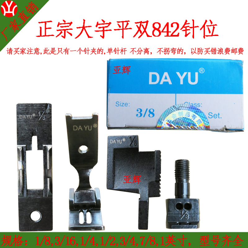 大宇针位组 842平双针位