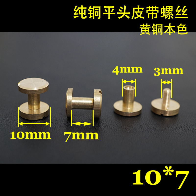 【威福五金】Q1-10*7平头纯铜皮带螺丝包包螺丝钉！五金配件箱包