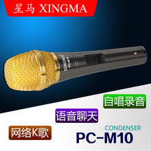 星马PC-M10 K歌麦 电容麦克风 音响话筒 电脑K歌 直播麦 厂家批发