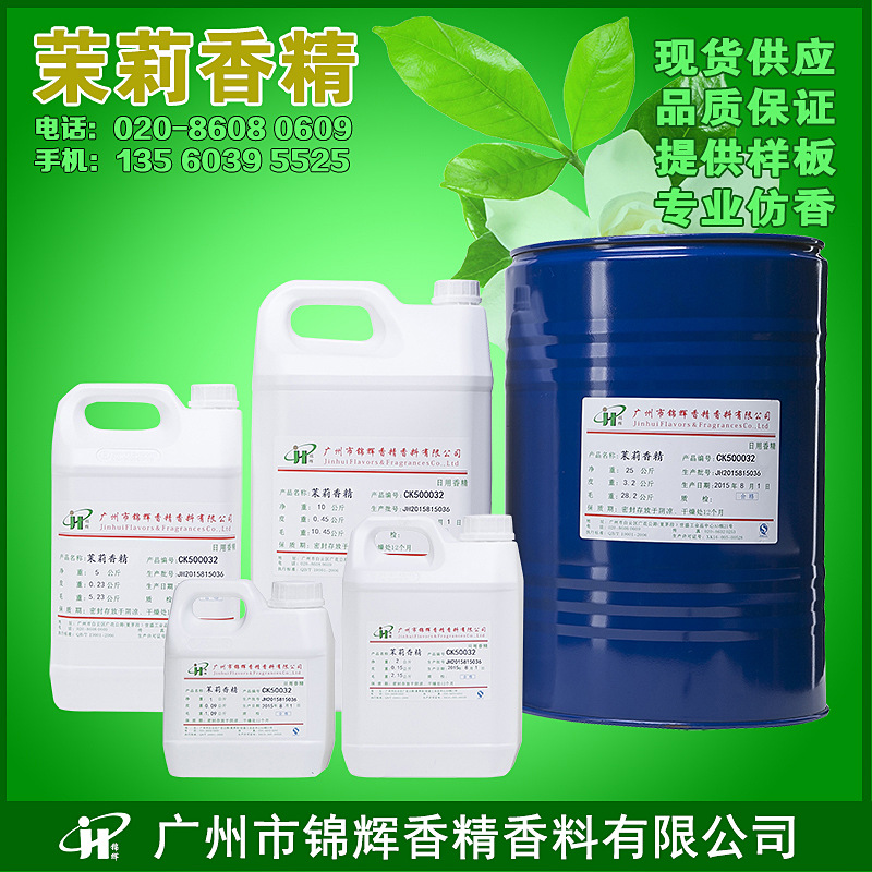 供应茉莉香精 日化香精 化妆品香精 花香油溶性液体香精