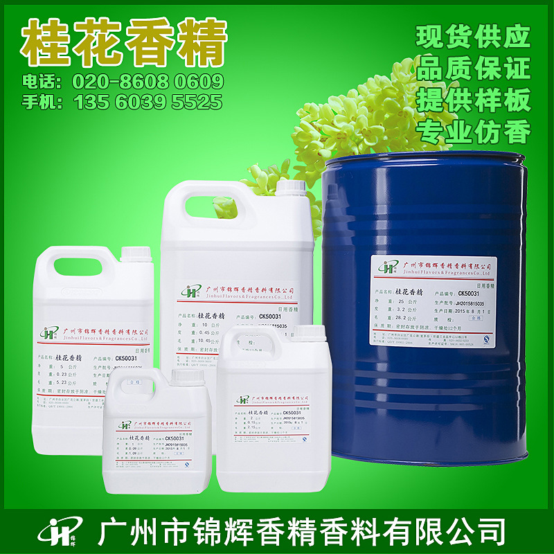 厂家供应桂花香精洗衣液香皂膏霜香料添加剂油溶性液体日化香精