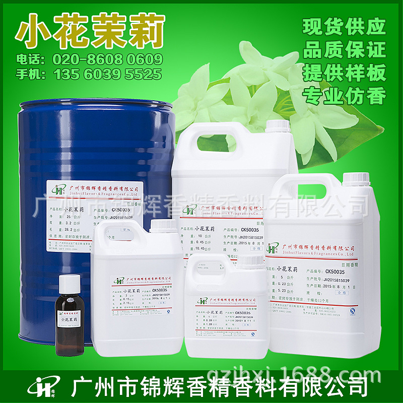现货批发小花茉莉香精  日化日用香精 水溶油溶性浓缩液体香精
