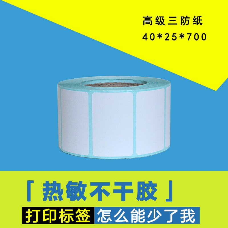 40*25*700张三防热敏标签纸不干胶条条形码打印纸奶茶贴纸
