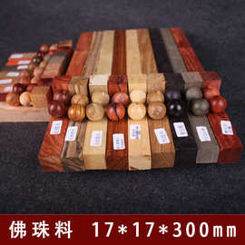 造像红木 佛珠木料1.7*1.7*30cm木质手链手串料工艺品原木料批发