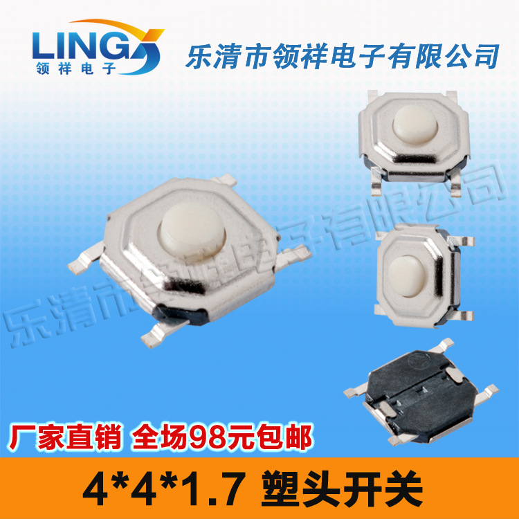 领祥|4*4*1.7MM轻触开关4脚按键/微动液晶贴片4脚防水开关4x4x1.7