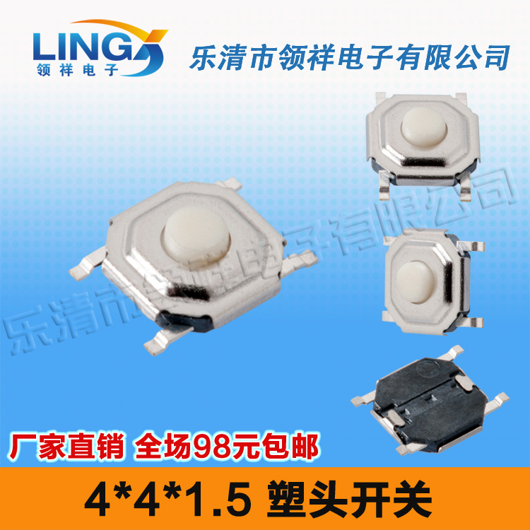 领祥|4*4*1.5MM轻触开关4脚按键/微动液晶贴片4脚防水开关4x4x1.5